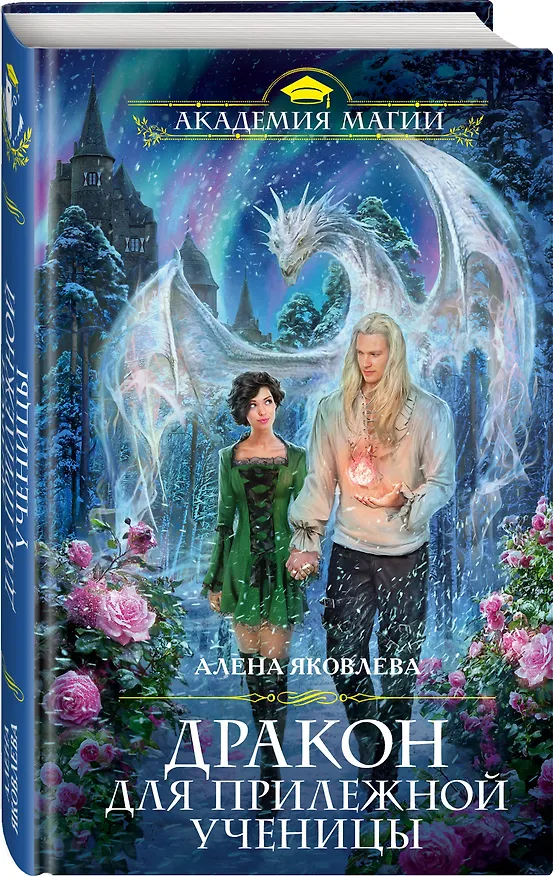 Книга Дракон для прилежной ученицы (Алена Яковлева) — 4