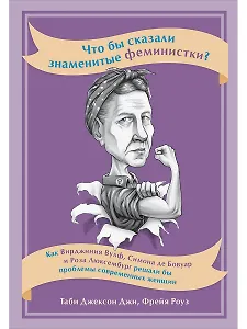 Что бы сказали знаменитые феминистки? Как Вирджиния Вулф, Симона де Бовуар и Роза Люксембург решали бы проблемы современных женщин
