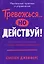 Тревожься... но действуй! Искусство спокойствия в мире неопределённости. Ментальные практики и упражнения — 3139382 — 1