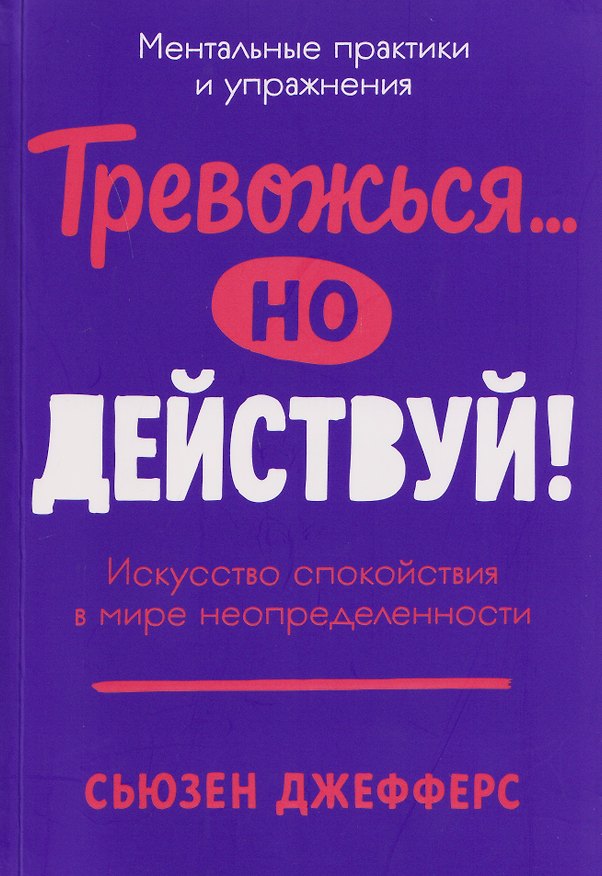 Книга Тревожься... но действуй! Искусство спокойствия в мире неопределённости. Ментальные практики и упражнения (Сьюзен Джефферс) — 1