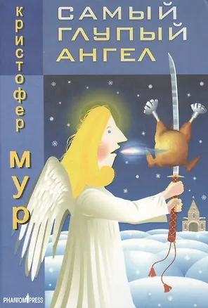 Книга Самый глупый ангел Трогательная сказка о рождественском кошмаре (Зебра). Мур К. (Фантом Пресс) (Кристофер Мур)