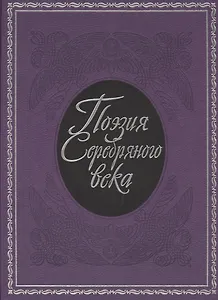 Поэзия  Серебряного века: сборник.