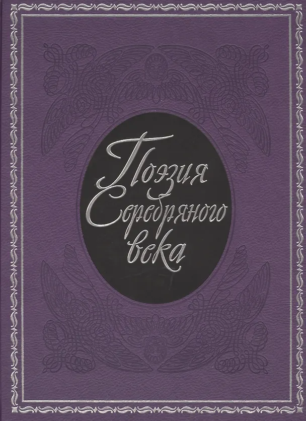 Книга Поэзия  Серебряного века: сборник. (Анна Ахматова) — 1