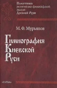 Гимнография Киевской Руси