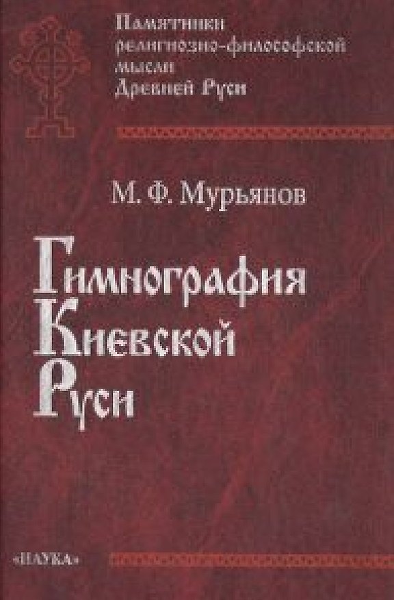 Книга Гимнография Киевской Руси () — 1
