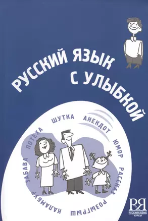 Русский язык с улыбкой. Короткие истории шутки диалоги   (+CD) - — 2713517 — 1