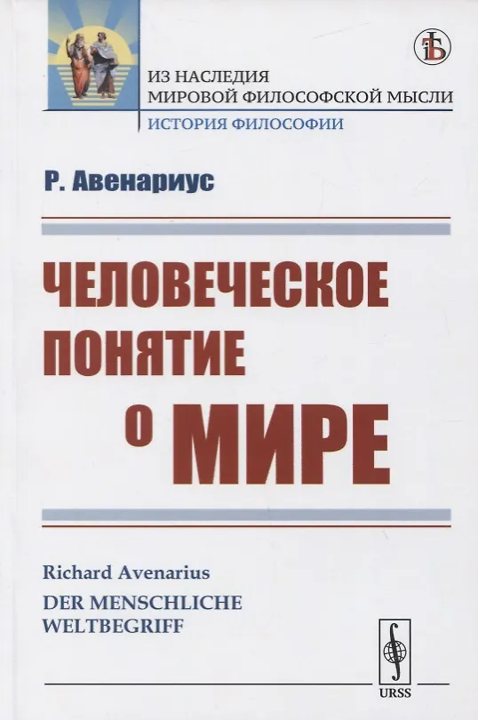 Книга Человеческое понятие о мире (Рихард Авенариус) — 1