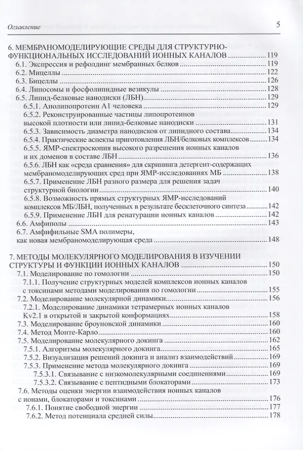 Книга Современные методы изучения структуры и функций ионных каналов () — 4