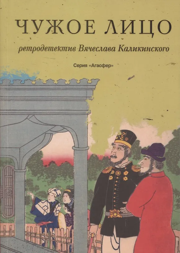 Книга Чужое лицо (Вячеслав Каликинский) — 1