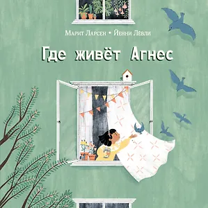 Где живет Агнес: рассказ