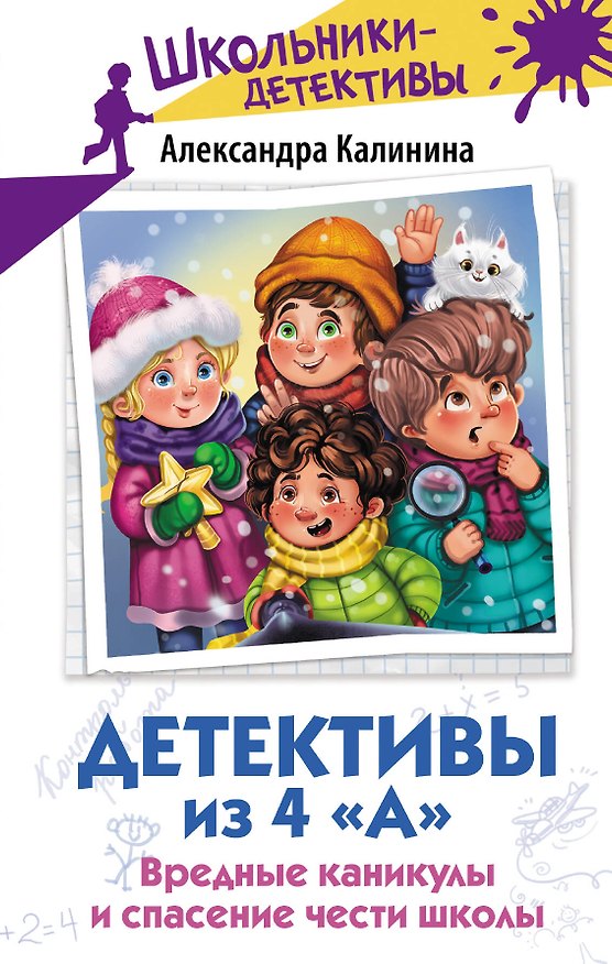 Книга Детективы из 4 «А». Вредные каникулы и спасение чести школы (Александра Калинина) — 1