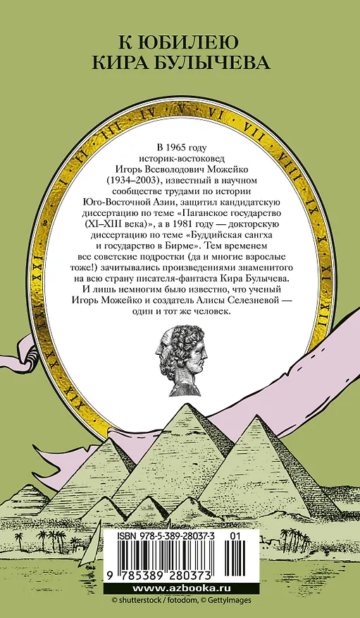 Книга 7 и 37 чудес света (Кир Булычев) — 2