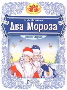 Два Мороза. Книжка-игрушка