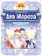 Два Мороза. Книжка-игрушка — 3119335 — 1