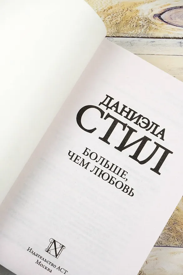 Книга Больше, чем любовь (Даниэла Стил) — 8