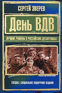 Книга День ВДВ. Лучшие романы о российских десантниках: Романы (Сергей Зверев)