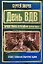 День ВДВ. Лучшие романы о российских десантниках: Романы — 2168204 — 1
