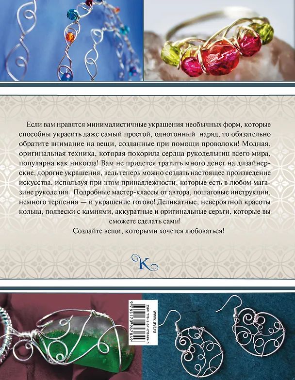 Книга КоллекцияРукоделия Коллекция эксклюзивных украшений из проволоки (Гейл Берд) — 2