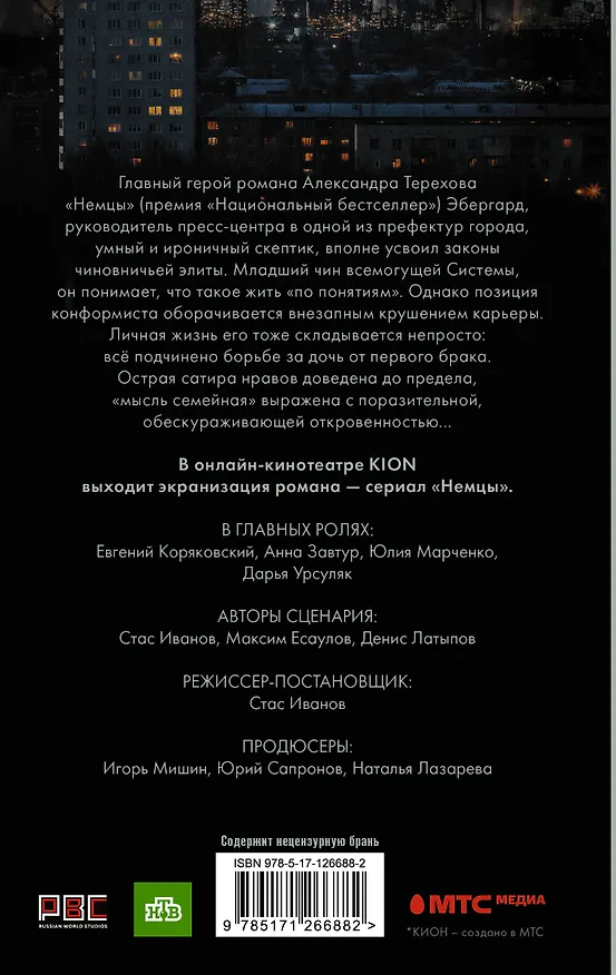 Книга Немцы (Александр Терехов) — 2