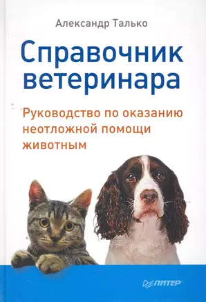 Справочник ветеринара. Руководство по оказанию неотложной помощи животным. — 2263925 — 1