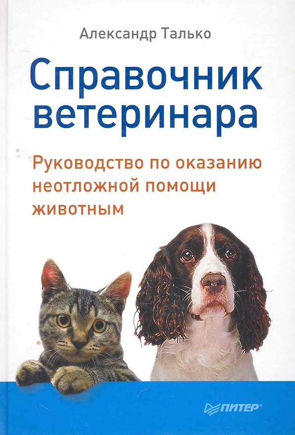 Книга Справочник ветеринара. Руководство по оказанию неотложной помощи животным. (Александр Талько) — 1