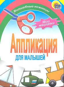 Аппликация : мои машинки