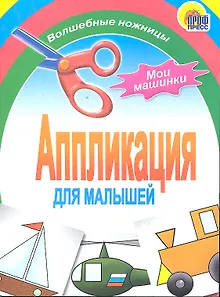 Аппликация : мои машинки