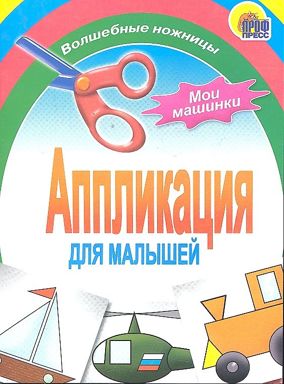 Книга Аппликация : мои машинки () — 1
