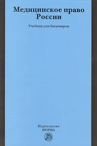 Медицинское право России