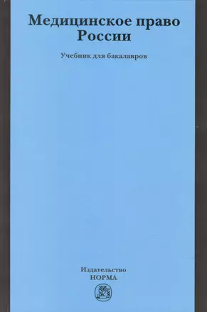 Медицинское право России — 2462937 — 1