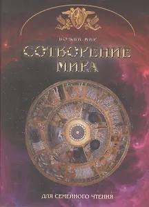 Сотворение мира. Основы православной веры для всей семьи