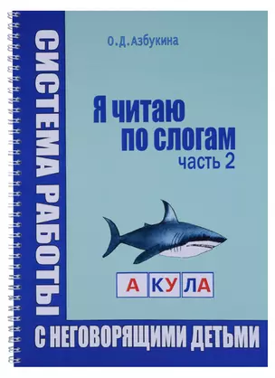 Я читаю по слогам Система работы с неговорящими детьми Ч.2 (пружина) (м) Азбукина — 2639034 — 1