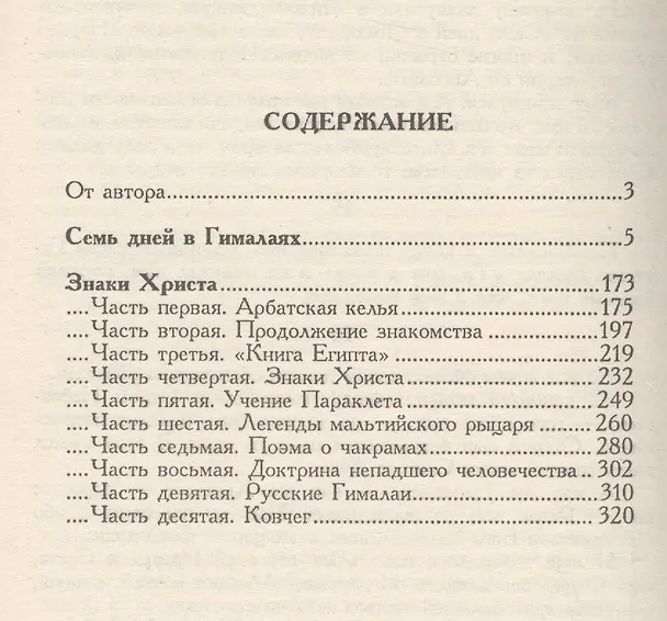 Книга Лотос Брамы Семь дней в Гималаях Знаки Христа (Сидоров) (Валентин Сидоров) — 2