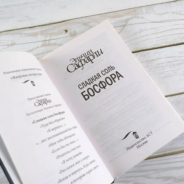 Книга Сладкая соль Босфора :роман (Эльчин Сафарли) — 9