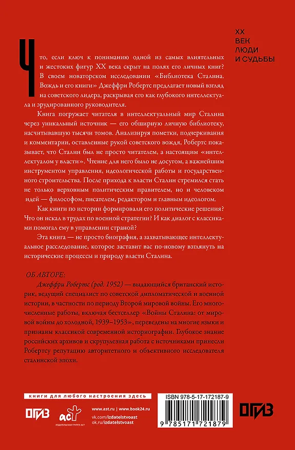 Книга Библиотека Сталина. Вождь и его книги (Джеффри Робертс) — 2