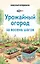 Урожайный огород за восемь шагов — 3136577 — 1