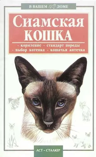 Книга Сиамская кошка () — 1