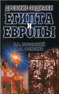 Древние зодиаки Египта и Европы