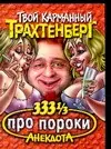 Трахтенберг(м/о)333 1/3 про по — 2073664 — 1