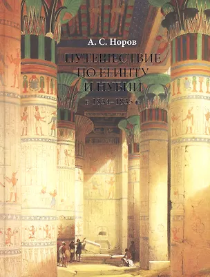 Книга КП.Путешествие по Египту и Нубии в 1834-1835г. (Авраам Норов)