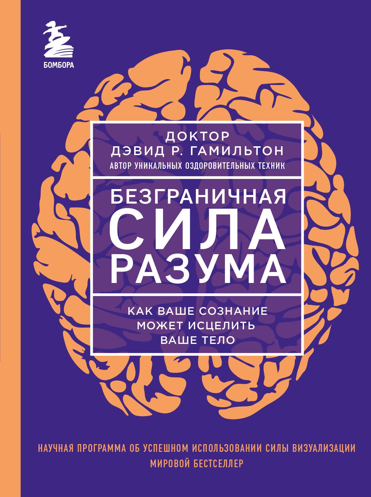 

Безграничная сила разума. Как ваше сознание может исцелить ваше тело