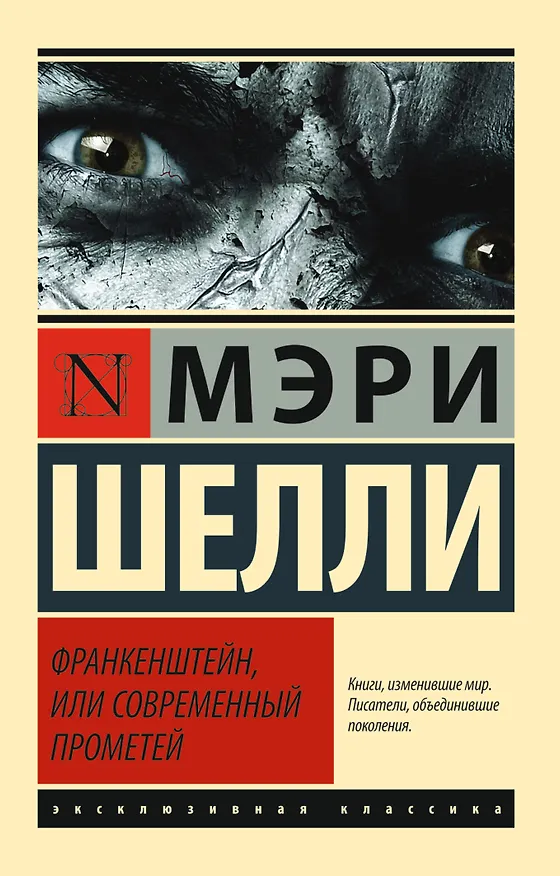 Книга ЭксклюзивКлассика Шелли Франкенштейн, или Современный Прометей (Мэри Шелли) — 1