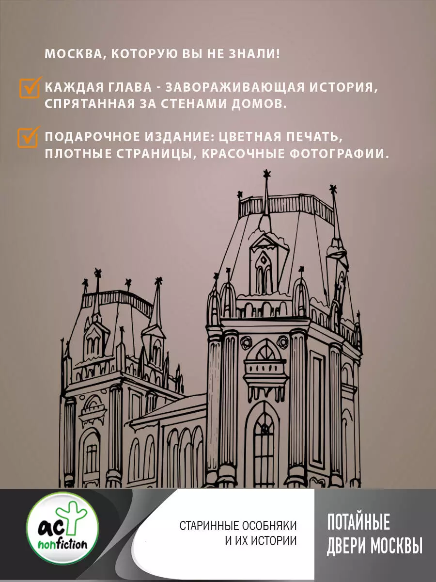 Потайные двери Москвы. Старинные особняки и их истории. Почему князь украл  бриллианты жены, для чего крепостным актерам секретная лестница, какой  дворец ненавидела Екатерина Вторая (Яна Сорока) - купить книгу с доставкой в