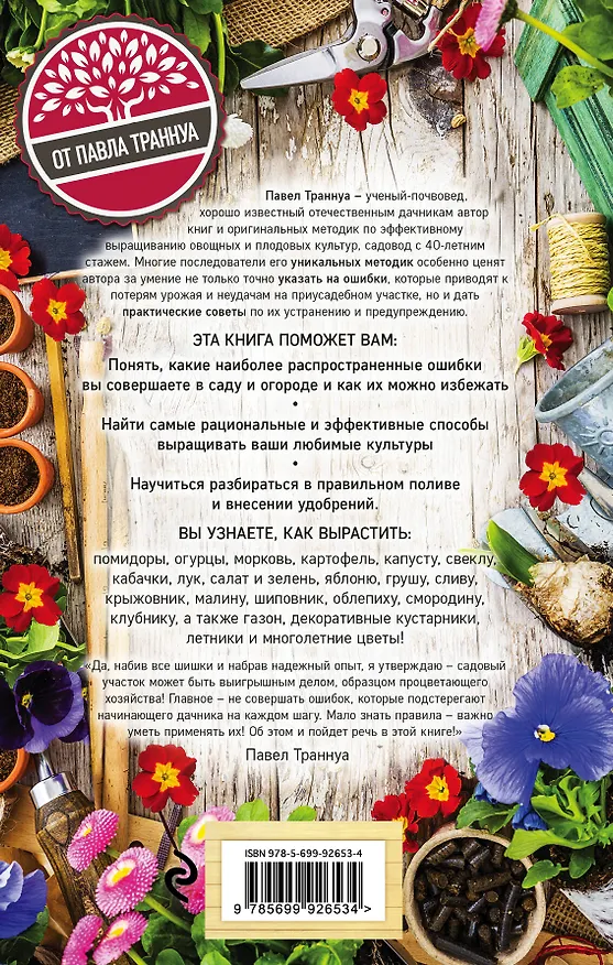 Книга Золотая школа садовода от Павла Траннуа (Павел Траннуа) — 2