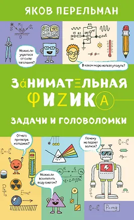 Книга Занимательная физика. Задачи и головоломки (Яков Перельман)