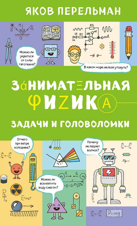 Книга Занимательная физика. Задачи и головоломки (Яков Перельман) — 1