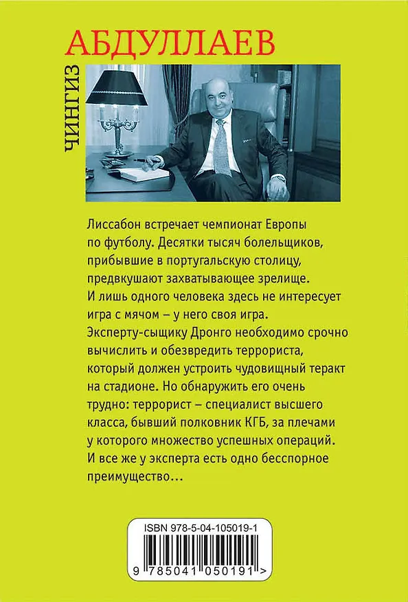 Книга Закат в Лиссабоне (Чингиз Абдуллаев) — 2