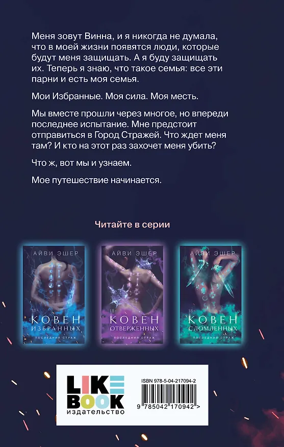 Книга Ковен возрожденных (Айви Эшер) — 2