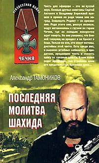 Книга Последняя молитва шахида (Чечня) (Неизвестная война). Тамоников А. (Эксмо) (Александр Тамоников) — 1