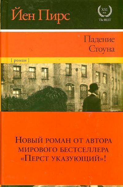 Книга Падение Стоуна (Йен Пирс) — 1